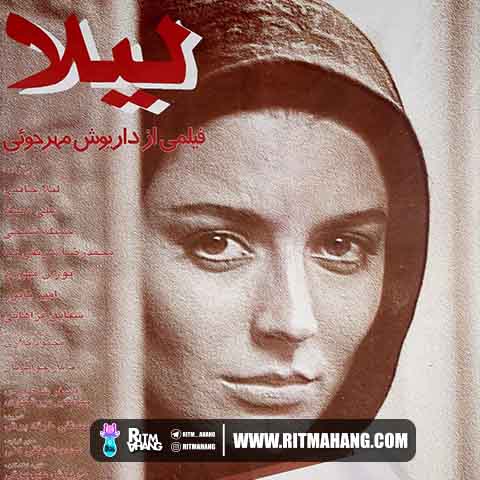 دانلود آهنگ فریدون شهبازیان به نام لیلا دانلود آهنگ فریدون شهبازیان به نام لیلا